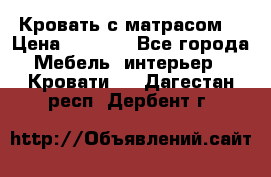 Кровать с матрасом  › Цена ­ 3 000 - Все города Мебель, интерьер » Кровати   . Дагестан респ.,Дербент г.